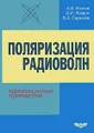 Поляризация радиоволн. Книга 2. Радиолокационная поляриметрия