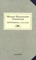 Михаил Васильевич Ломоносов. Переписка. 1737-1765