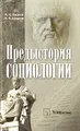 Предыстория социологии