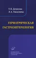 Гериатрическая гастроэнтерология. Избранные лекции