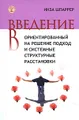 Введение в ориентированный на решение подход и системные структурные расстановки