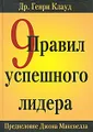9 правил успешного лидера