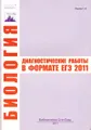 Биология. Диагностические работы в формате ЕГЭ 2011