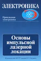 Основы импульсной лазерной локации