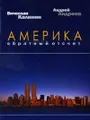 Америка. Обратный отсчет