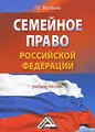 Семейное право Российской Федерации