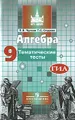 Алгебра. 9 класс. Тематические тесты