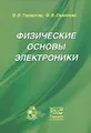 Физические основы электроники