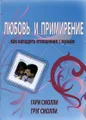 Любовь и примирение. Как наладить отношения с мужем