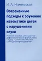 Современные подходы к обучению математике детей с нарушениями слуха