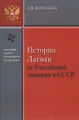 История Латвии от Российской империи к СССР