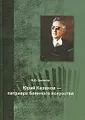 Юрий Казаков - патриарх баянного искусства