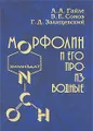 Морфолин и его производные. Получение, свойства и применение в качестве селективных растворителей