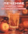 Лечение соками, настоями, настойками и отварами