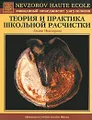 Теория и практика Школьной расчистки