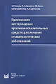 Применение нестероидных противовоспалительных средств для лечения стоматологических заболеваний