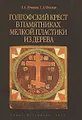 Голгофский крест в памятниках мелкой пластики из дерева