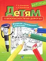 Детям о безопасности на дорогах. Для детей 9-10 лет. Развитие логического мышления