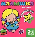 Малышка. Книжка с наклейками. 2-3 года