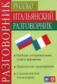 Русско-итальянский разговорник / Guida di conversazione russo-italiana