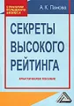 Секреты высокого рейтинга