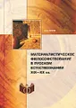 Материалистическое философствование в русском естествознании XIX-XX вв.