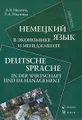 Немецкий язык в экономике и менеджменте / Deutsche Sprache in der Wirtschaft und im Management