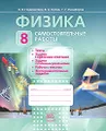 Физика. 8 класс. Самостоятельные работы