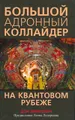 Большой адронный коллайдер. На квантовом рубеже