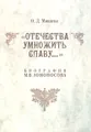 "Отечества умножить славу..." Биография М. В. Ломоносова