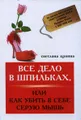 Все дело в шпильках, или Как убить в себе серую мышь