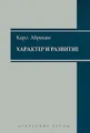 Характер и развитие