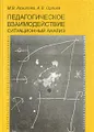 Педагогическое взаимодействие. Ситуационный анализ