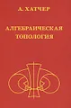 Алгебраическая топология