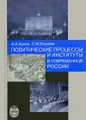 Политические процессы и институты в современной России
