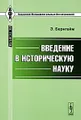 Введение в историческую науку