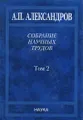 Собрание научных трудов. В 5 томах. Том 2. Физико-технические проблемы атомного проекта СССР