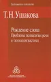 Рождение слова. Проблемы психологии речи и психолингвистики