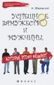 Успешное замужество и мужчины, которые этому мешают