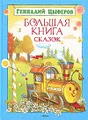 Геннадий Цыферов. Большая книга сказок