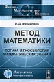 Метод математики. Логика и гносеология математических знаний