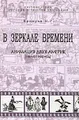 В зеркале времени. Анимация двух Америк