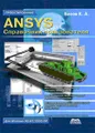 ANSYS. Справочник пользователя