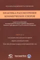 Практика рассмотрения коммерческих споров. Анализ и комментарии постановлений Пленума и обзоров Президиума Высшего Арбитражного Суда Российской Федерации. Выпуск 14