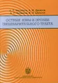 Острые язвы и эрозии пищеварительного тракта