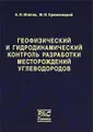 Геофизический и гидродинамический контроль разработки месторождений углеводородов