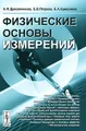 Физические основы измерений