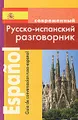 Современный русско-испанский разговорник / Guia de conversacion ruso-espanol