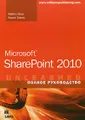 Microsoft SharePoint 2010. Полное руководство