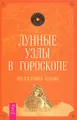 Лунные узлы в гороскопе. Предсказания судьбы